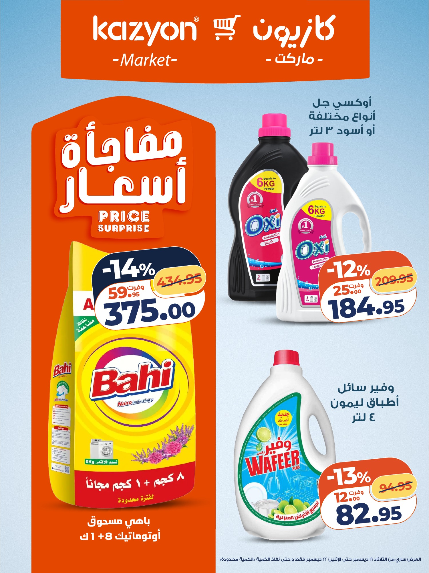 kazyon offers from 16dec to 22dec 2025 عروض كازيون من 16 ديسمبر حتى 22 ديسمبر 2025 صفحة رقم 19